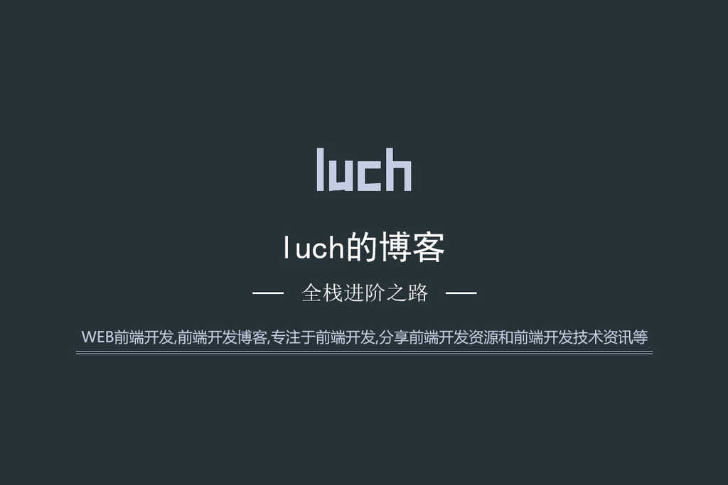 luch的博客 - 全栈进阶之路